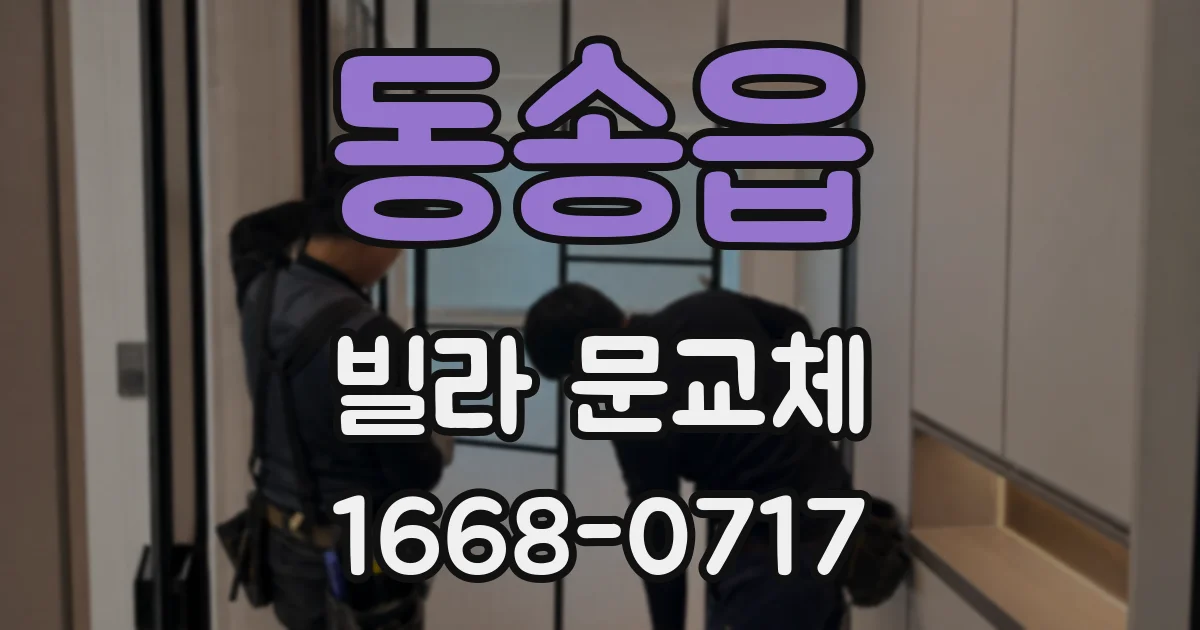 동송읍 빌라 문교체