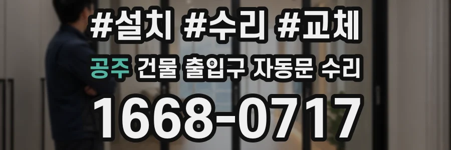 공주 건물 출입구 자동문 수리