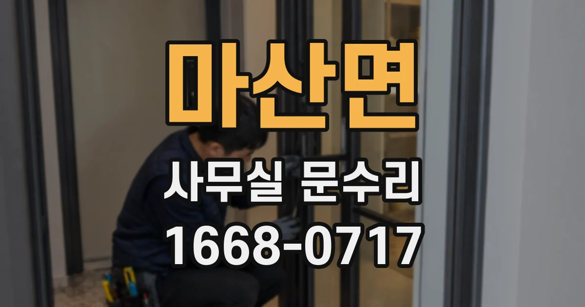 마산면 사무실 문수리