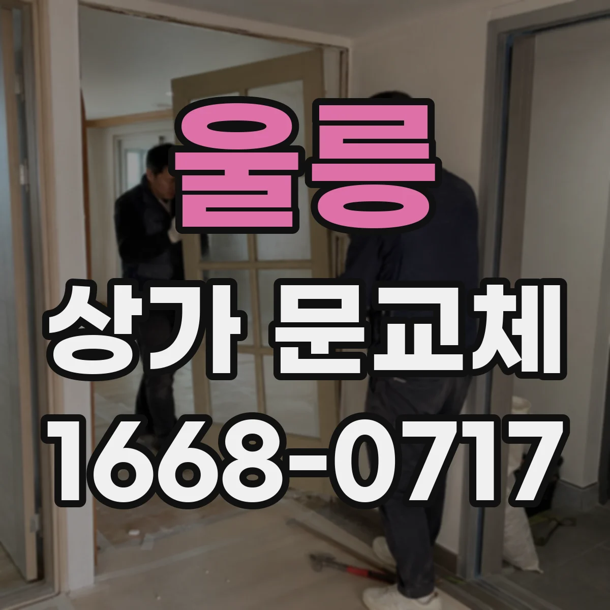 울릉 상가 문교체