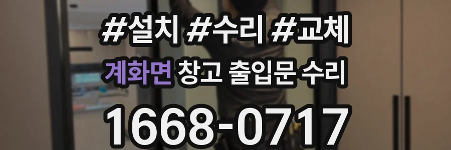 계화면 창고 출입문 수리