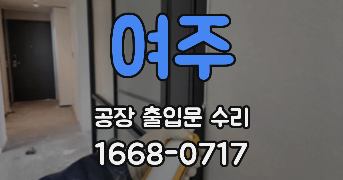 여주 공장 출입문 수리