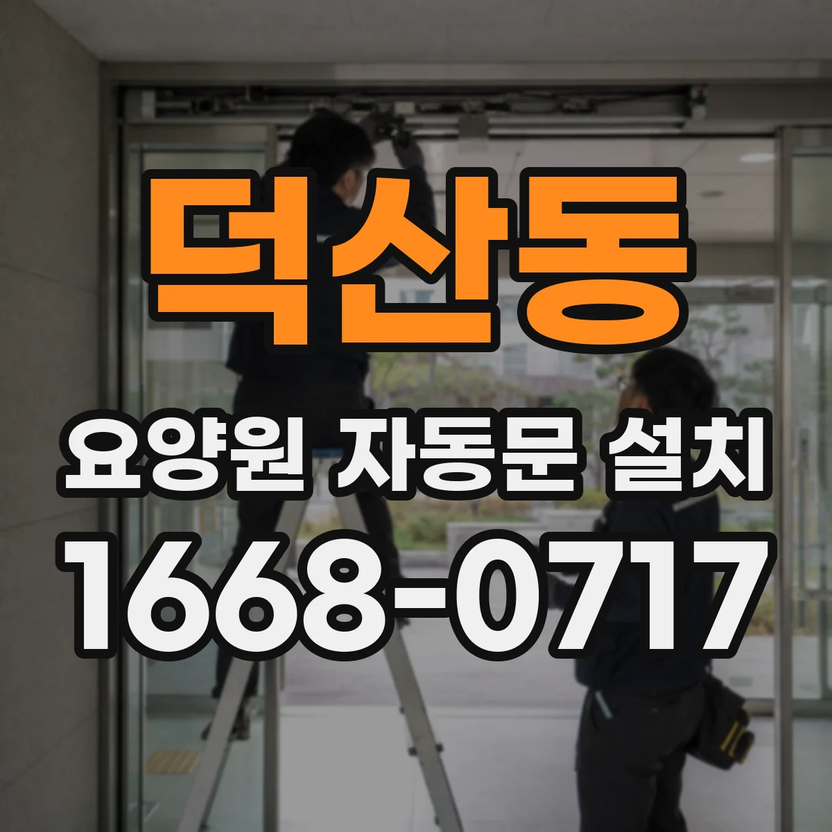 덕산동 요양원 자동문 설치