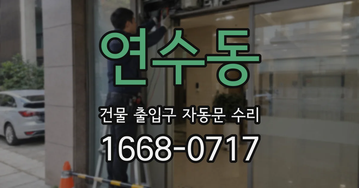 연수동 건물 출입구 자동문 수리