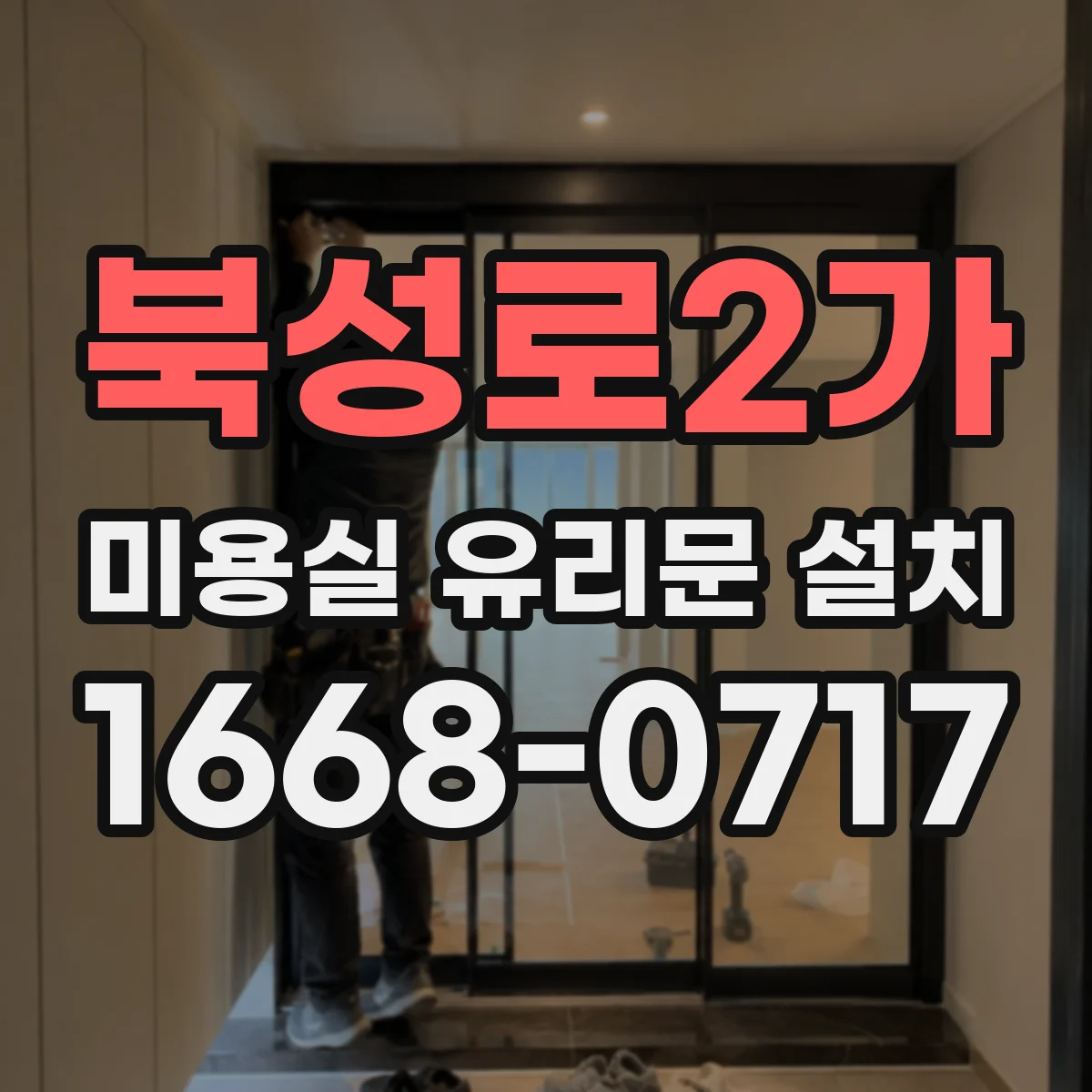 북성로2가 미용실 유리문 설치