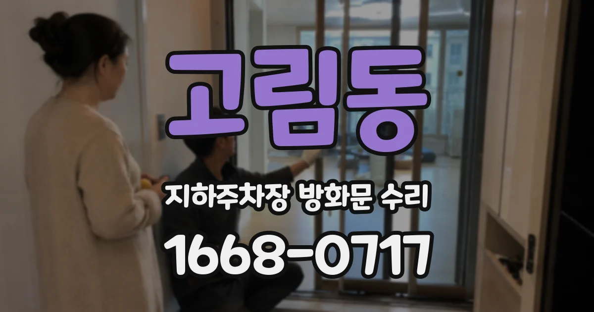 고림동 지하주차장 방화문 수리