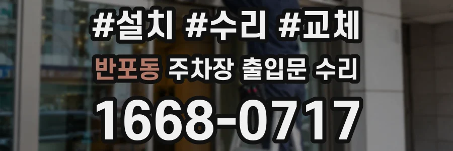 반포동 주차장 출입문 수리