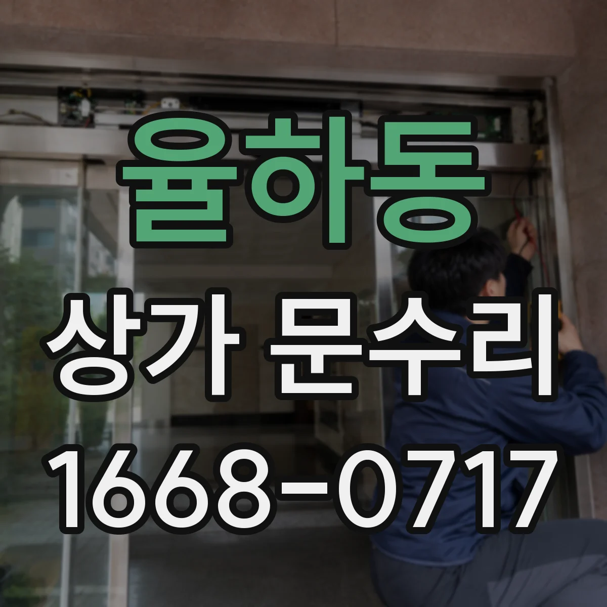 율하동 상가 문수리