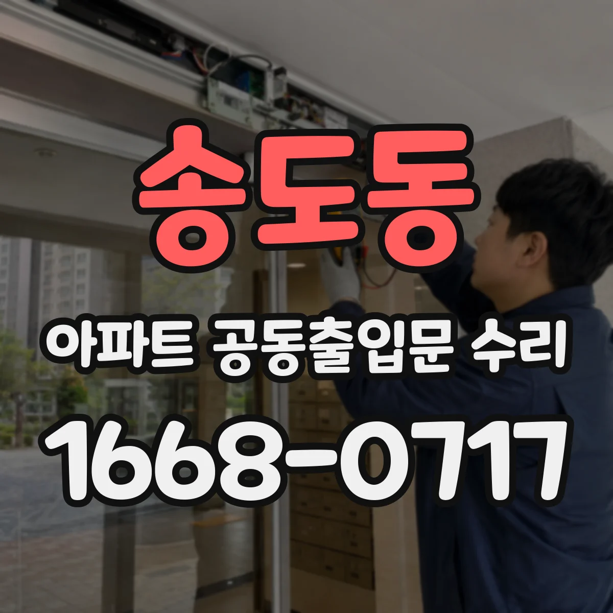 송도동 아파트 공동출입문 수리