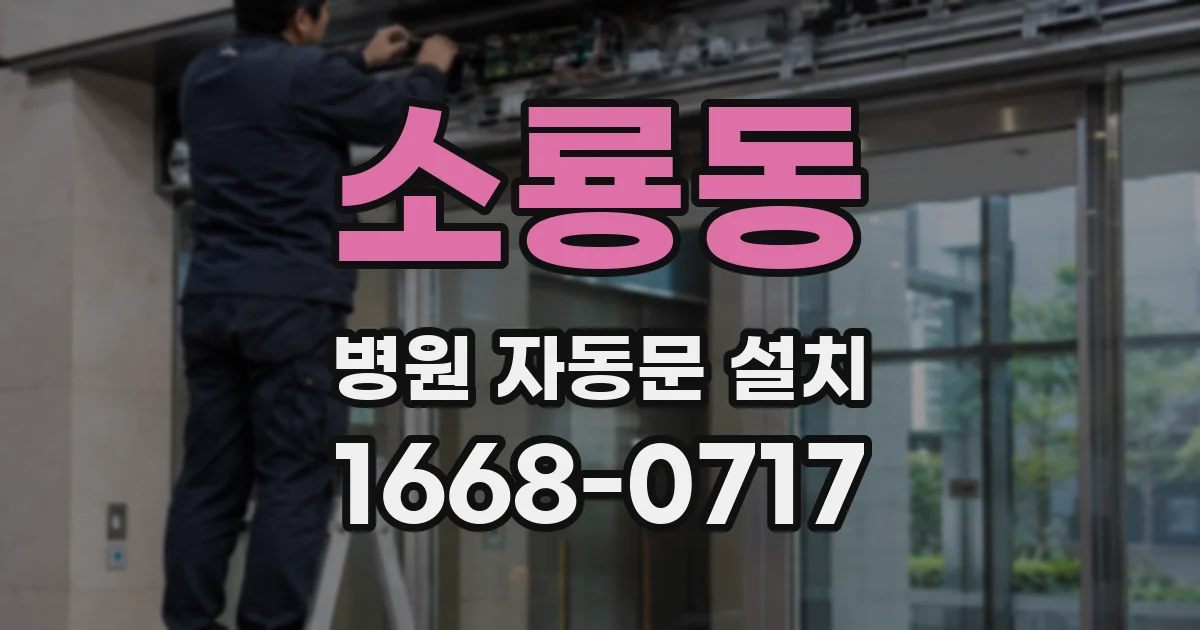 소룡동 병원 자동문 설치