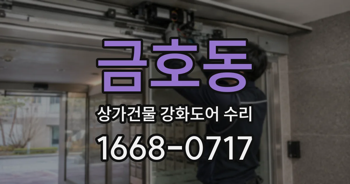 금호동 상가건물 강화도어 수리