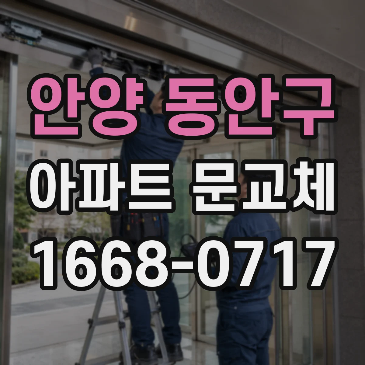 안양 동안구 아파트 문교체
