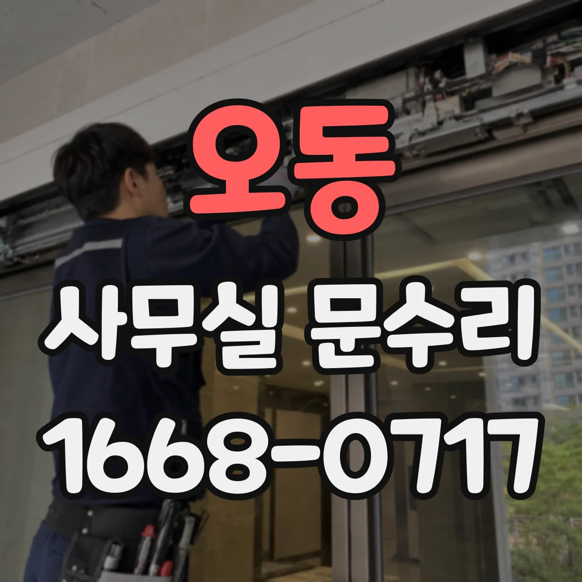 오동 사무실 문수리