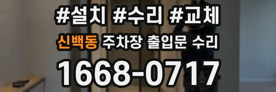 신백동 주차장 출입문 수리