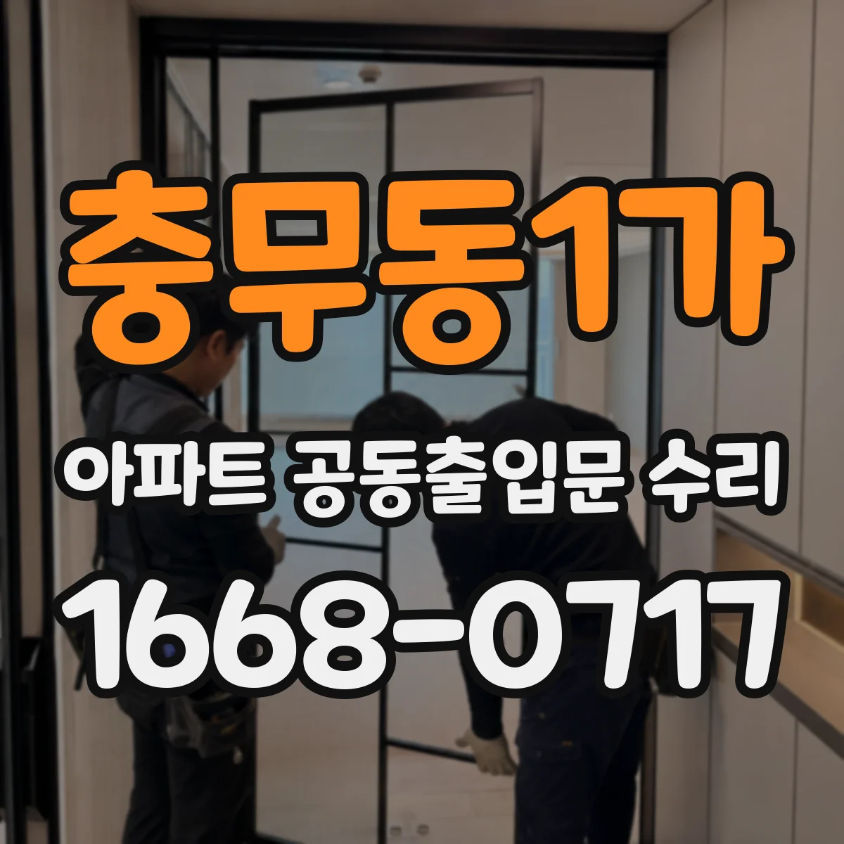 충무동1가 아파트 공동출입문 수리