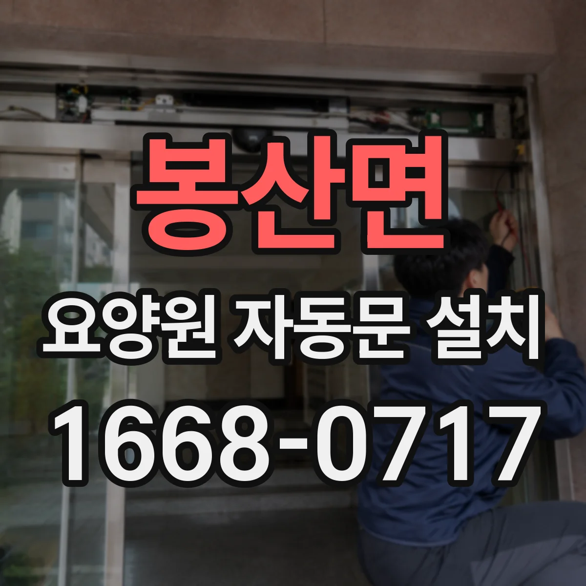 봉산면 요양원 자동문 설치