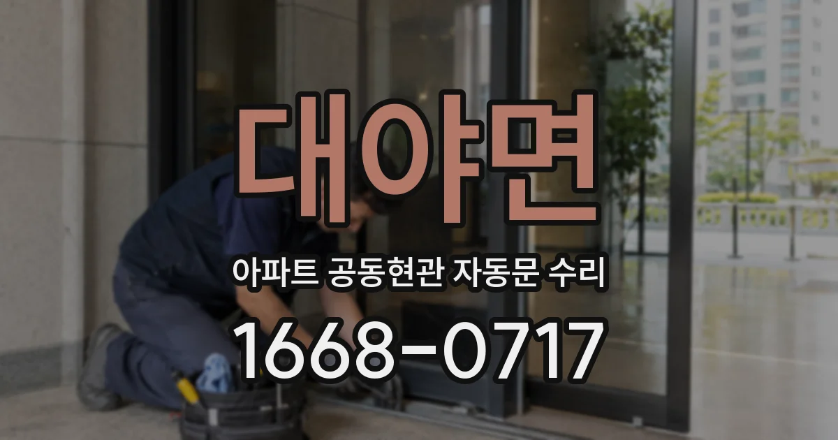대야면 아파트 공동현관 자동문 수리