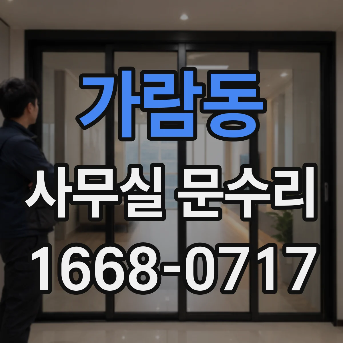 가람동 사무실 문수리