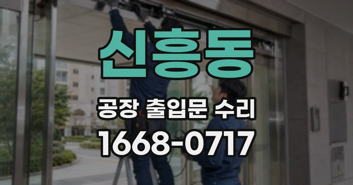 신흥동 공장 출입문 수리