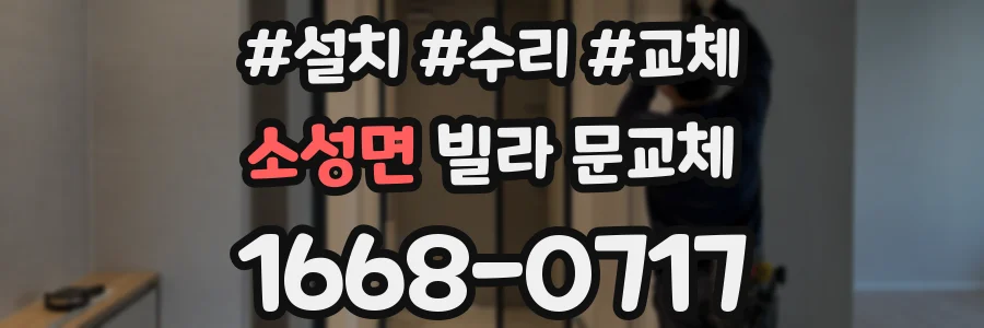 소성면 빌라 문교체