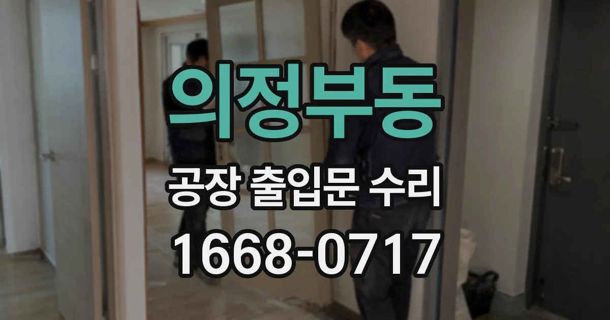 의정부동 공장 출입문 수리