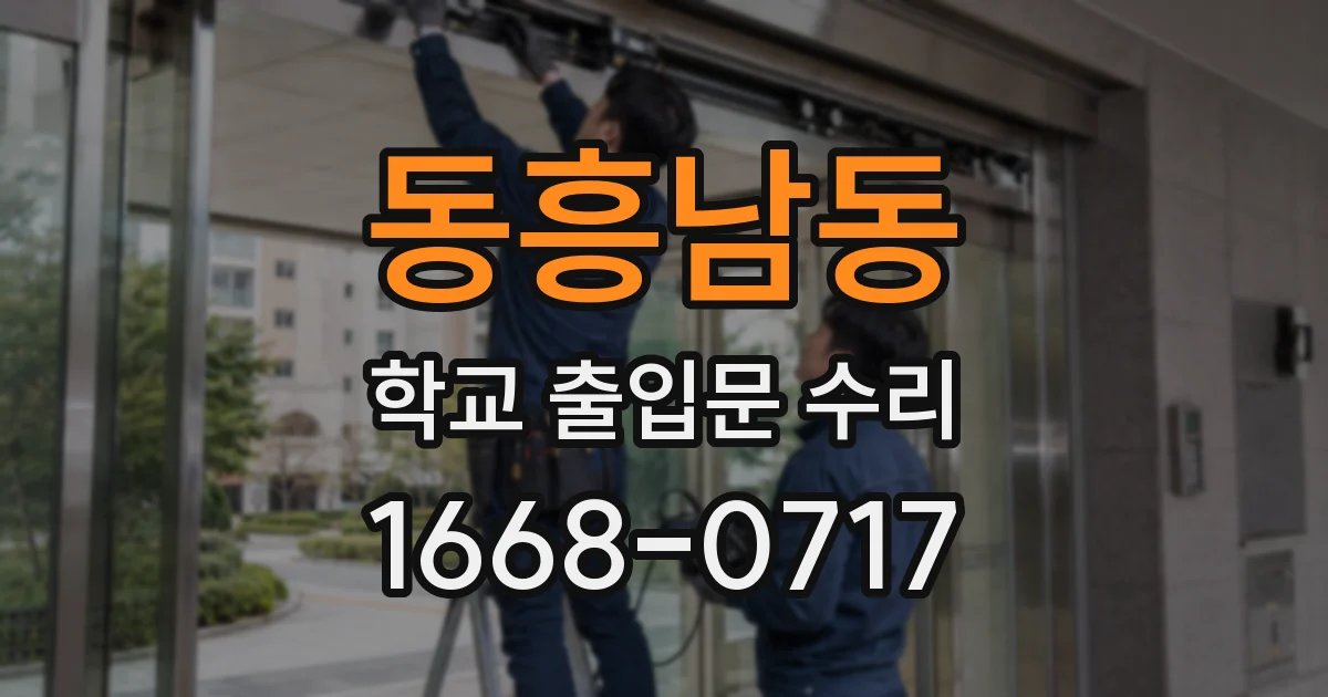 동흥남동 학교 출입문 수리