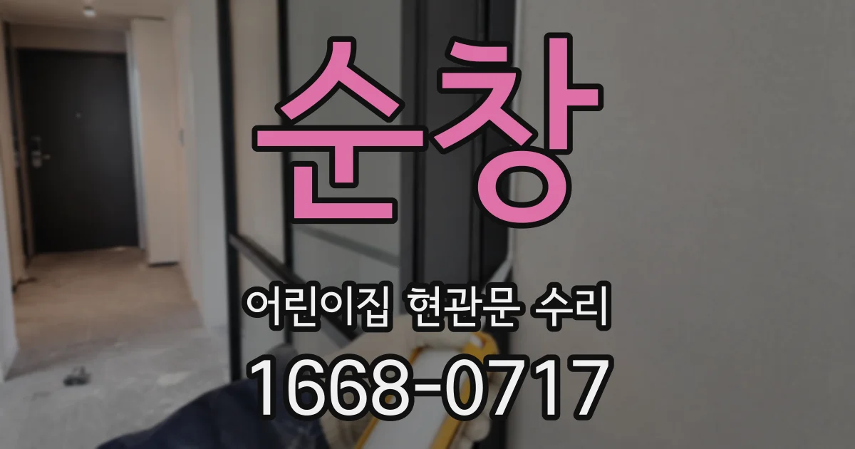 순창 어린이집 현관문 수리