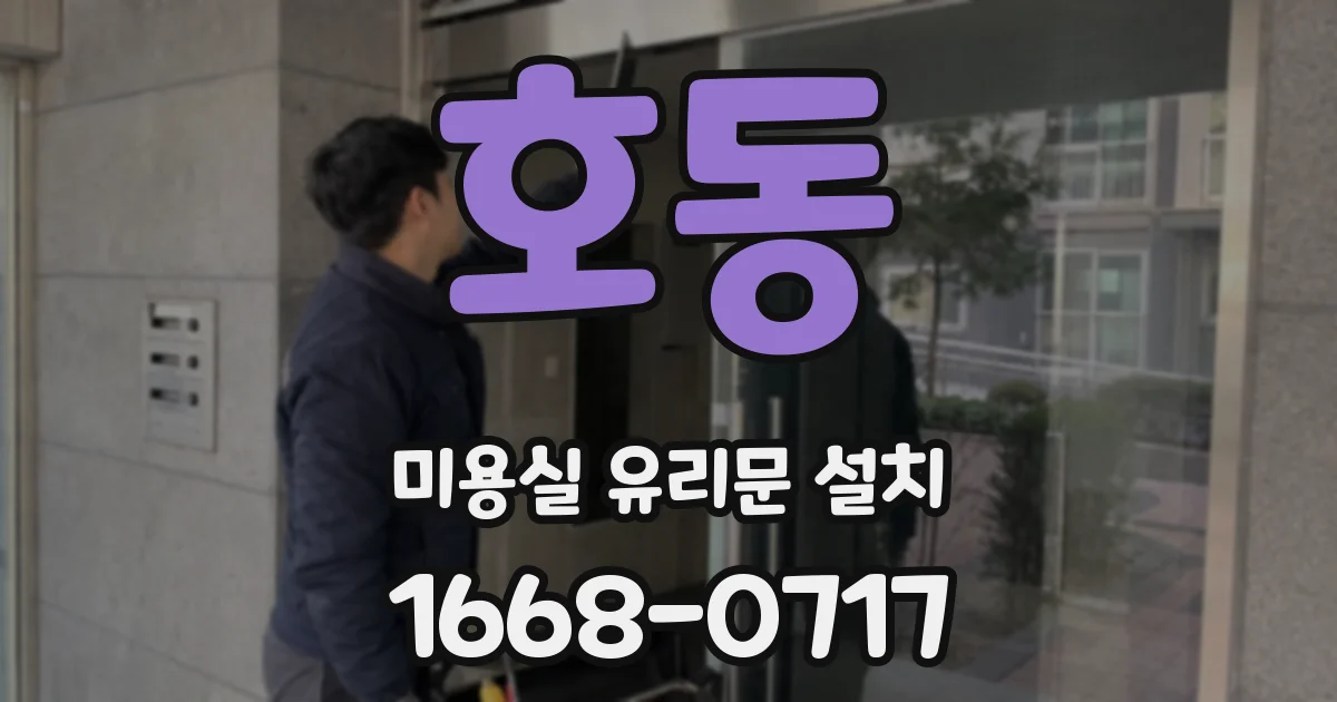 호동 미용실 유리문 설치