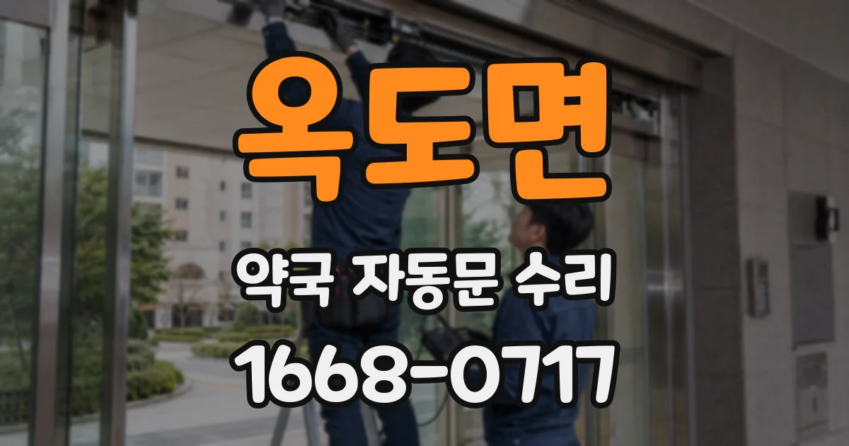 옥도면 약국 자동문 수리