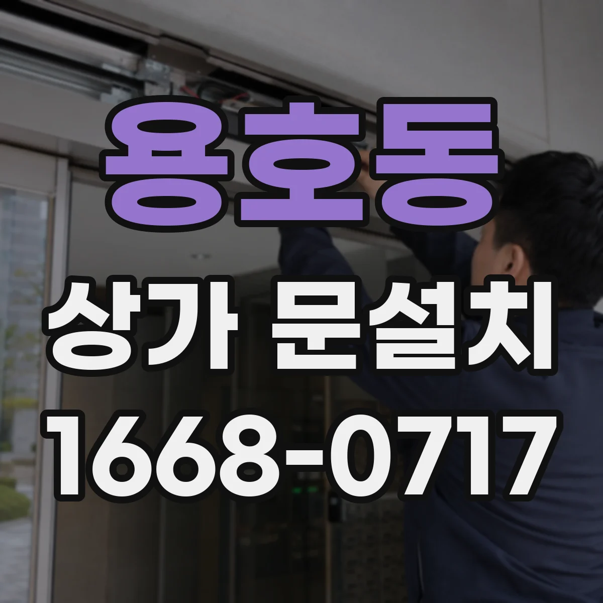 용호동 상가 문설치