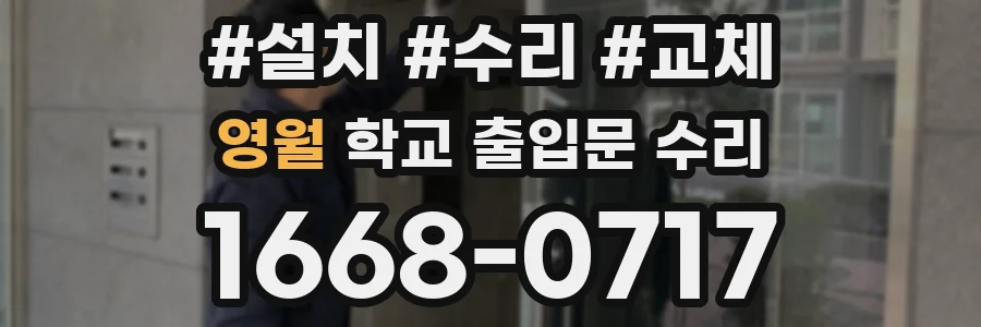 영월 학교 출입문 수리