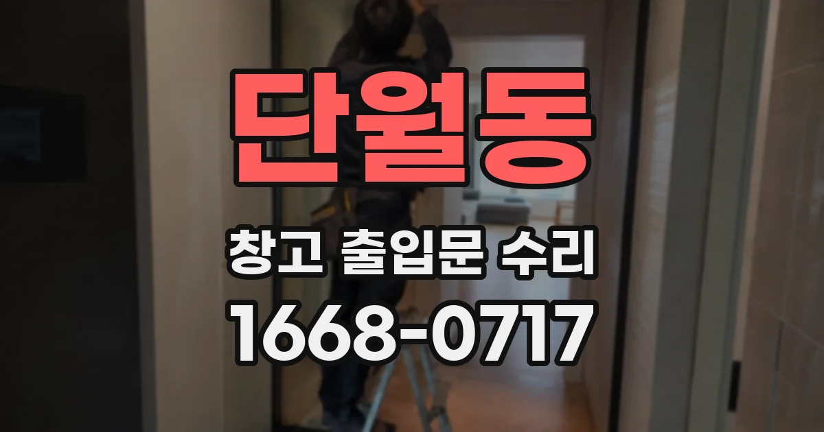 단월동 창고 출입문 수리