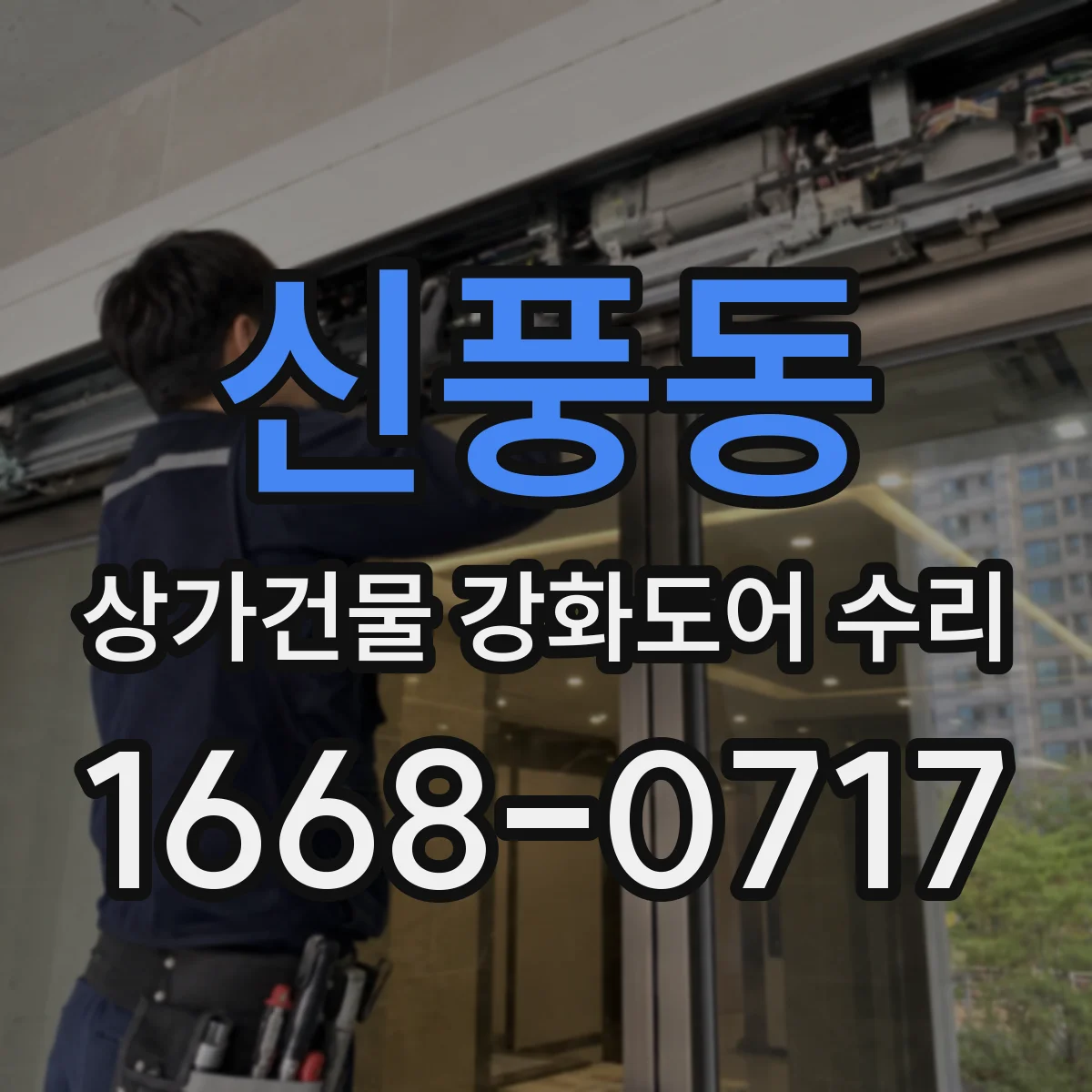 신풍동 상가건물 강화도어 수리