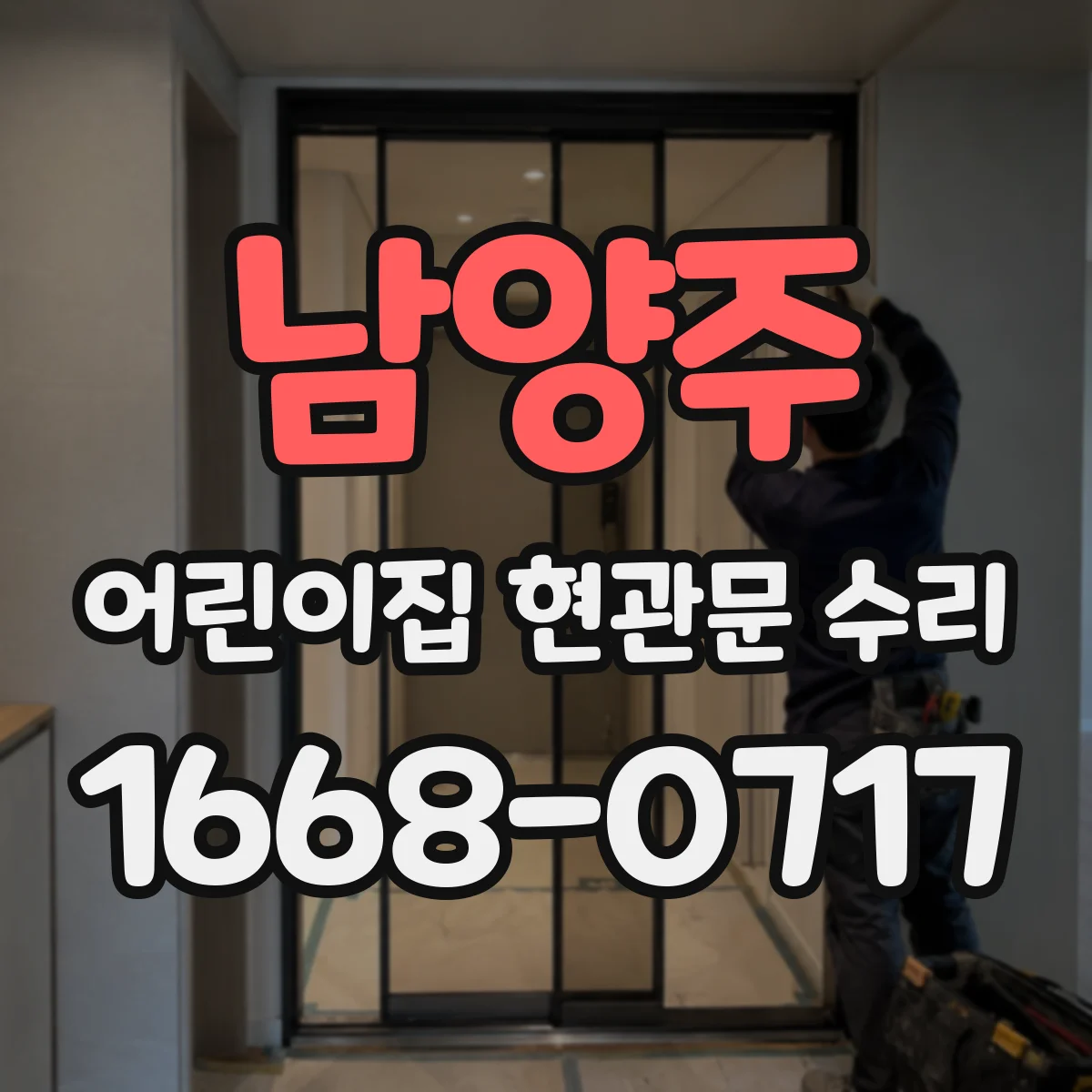 남양주 어린이집 현관문 수리 현장 점검 후 수리 vs 교체 결정