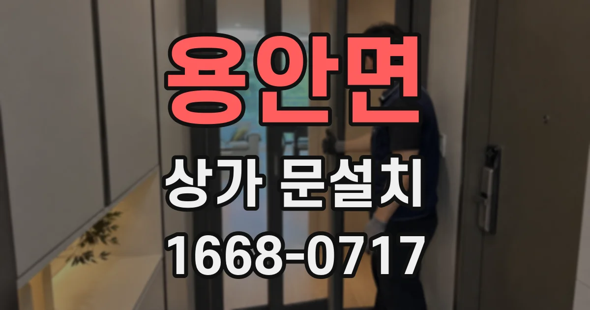 용안면 상가 문설치
