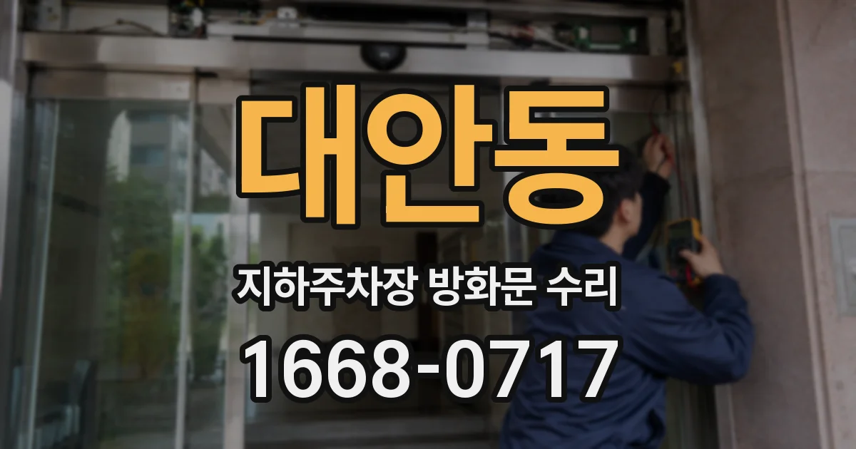 대안동 지하주차장 방화문 수리