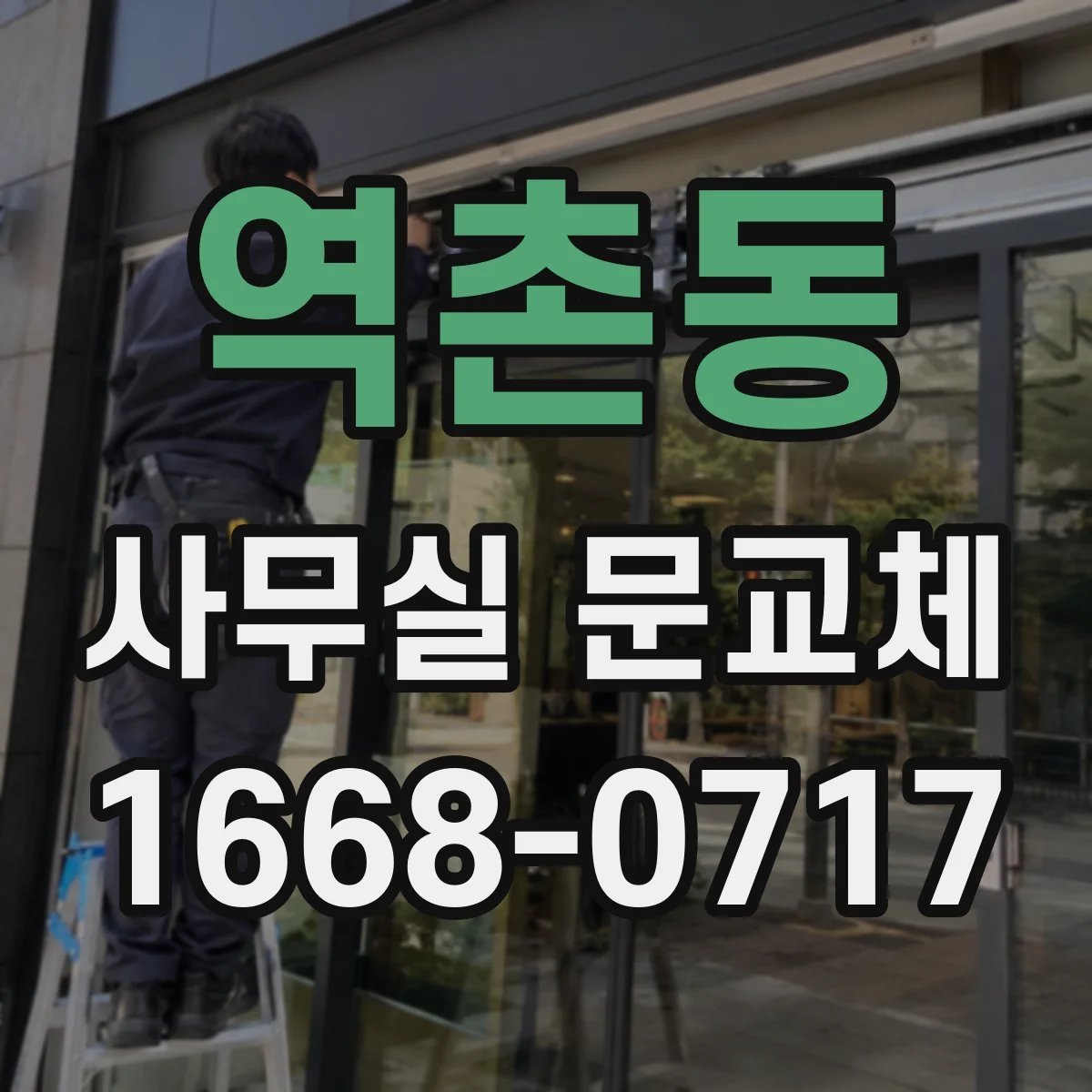 역촌동 사무실 문교체