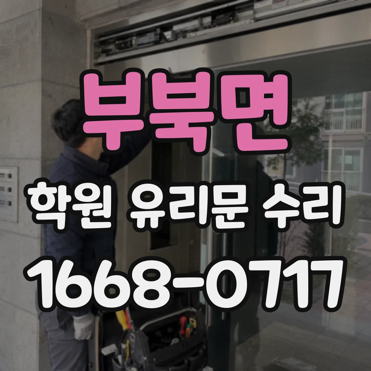 부북면 학원 유리문 수리