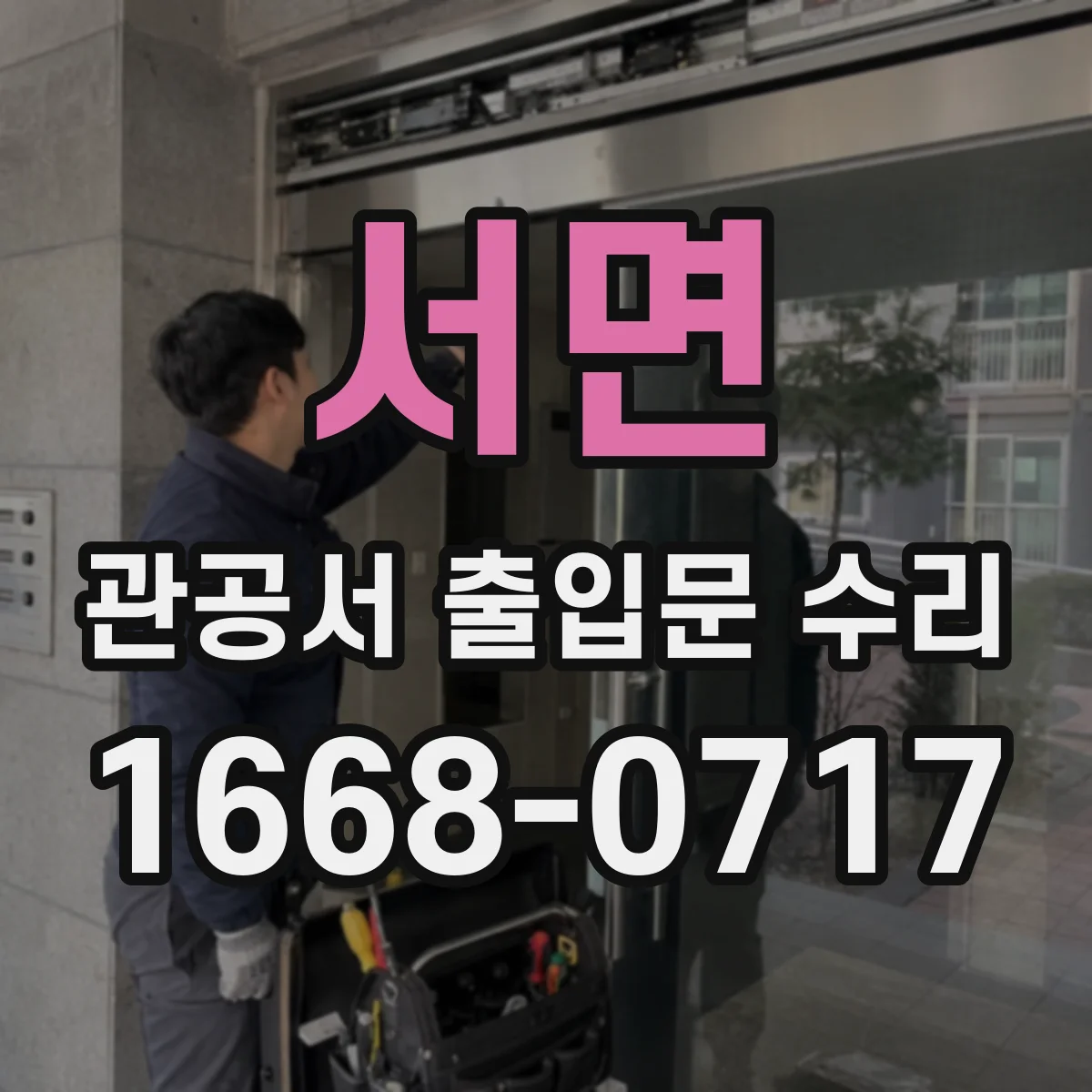 서면 관공서 출입문 수리