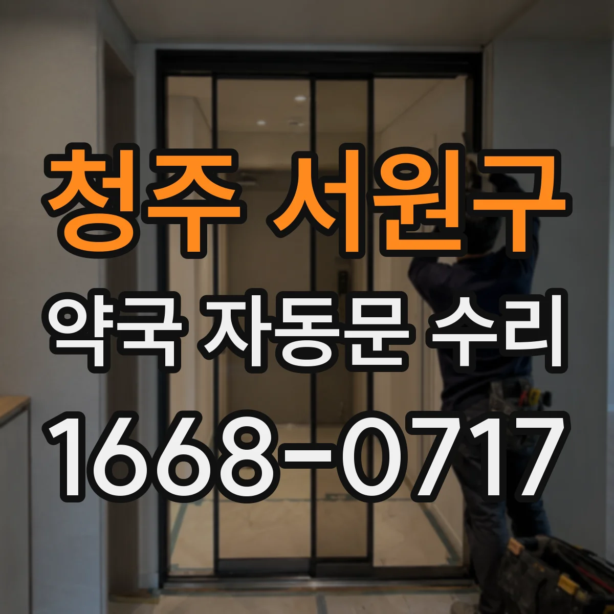 청주 서원구 약국 자동문 수리