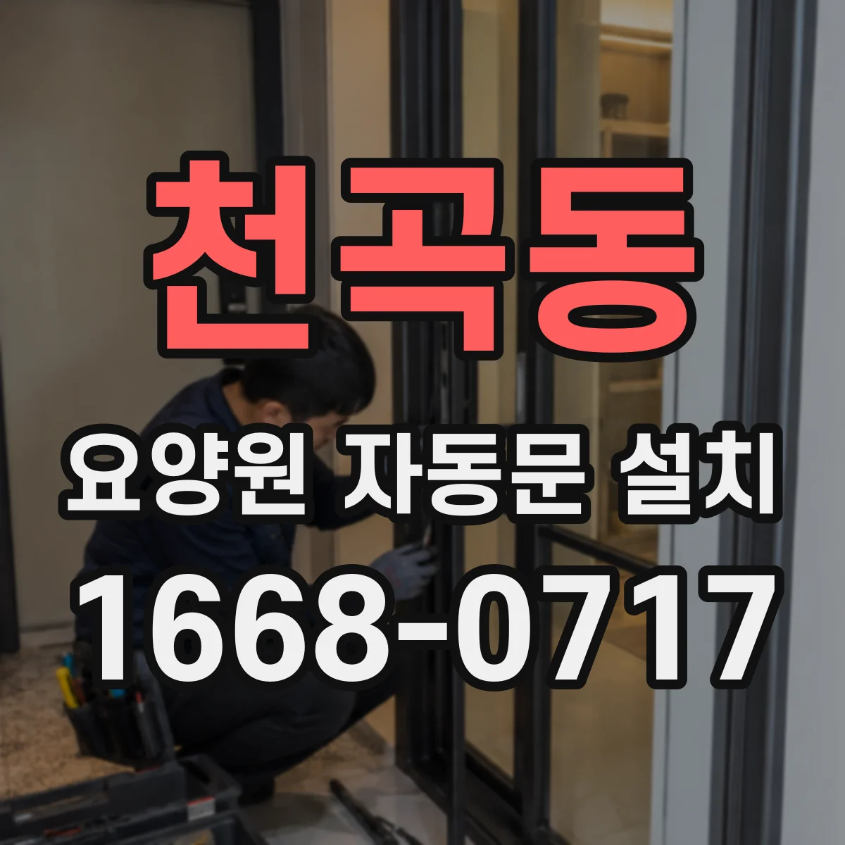 천곡동 요양원 자동문 설치