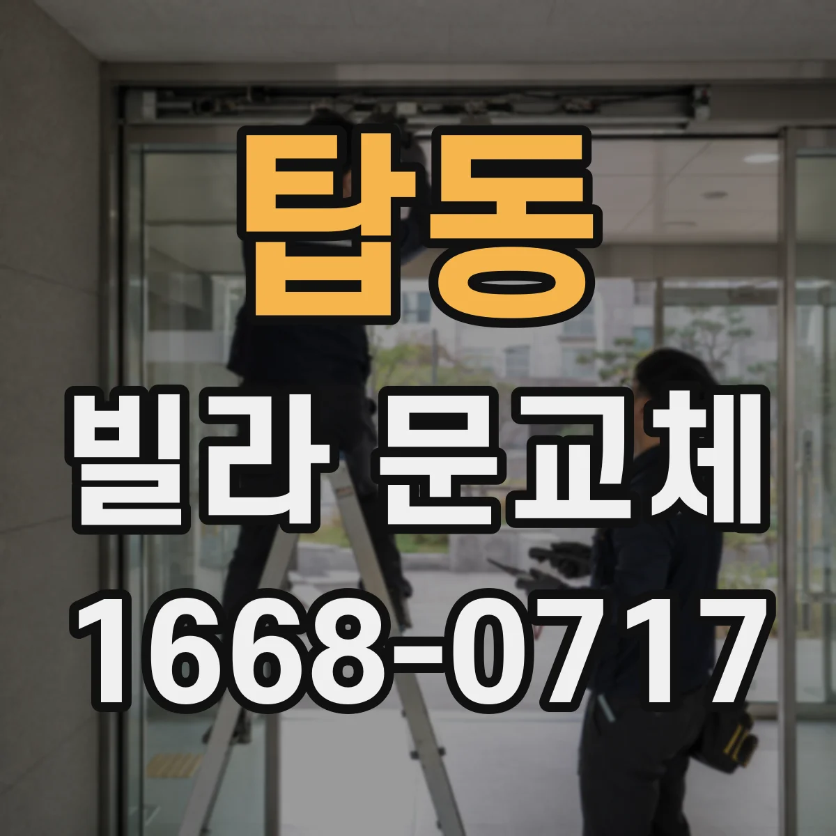 탑동 빌라 문교체