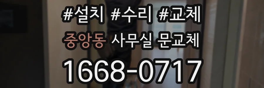 중앙동 사무실 문교체