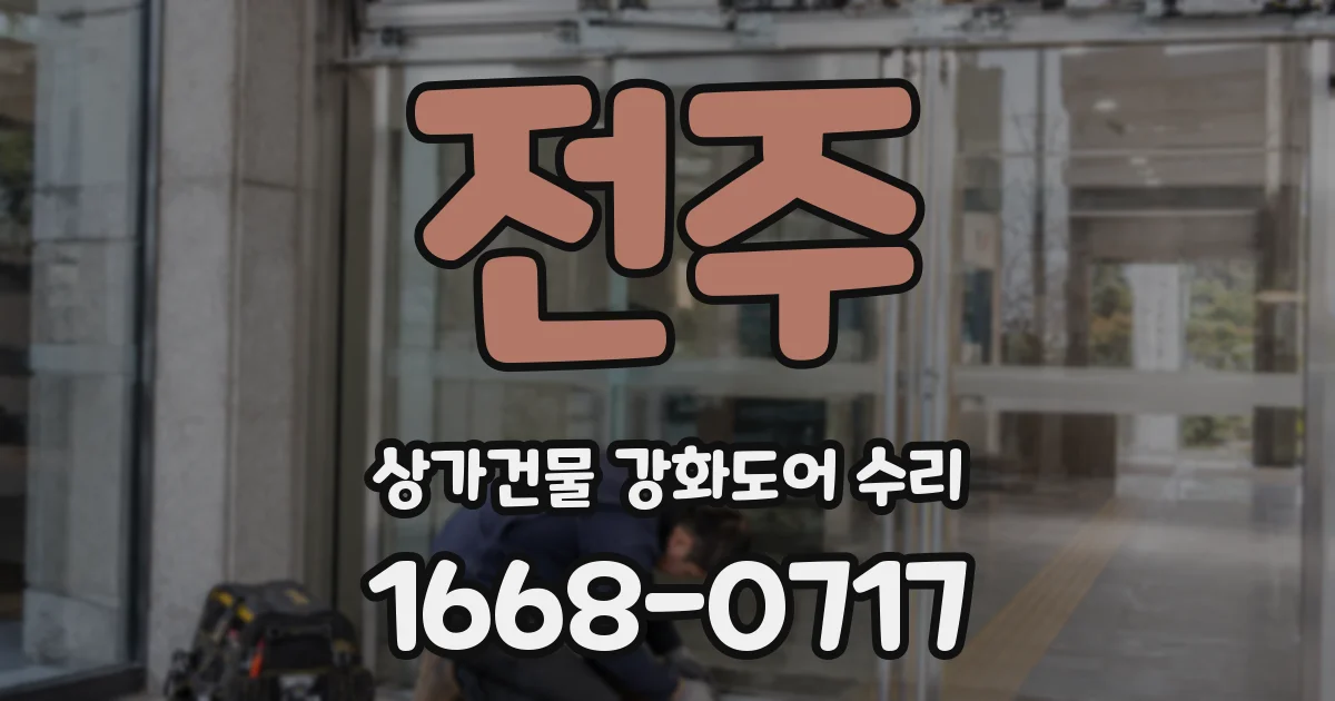 전주 상가건물 강화도어 수리