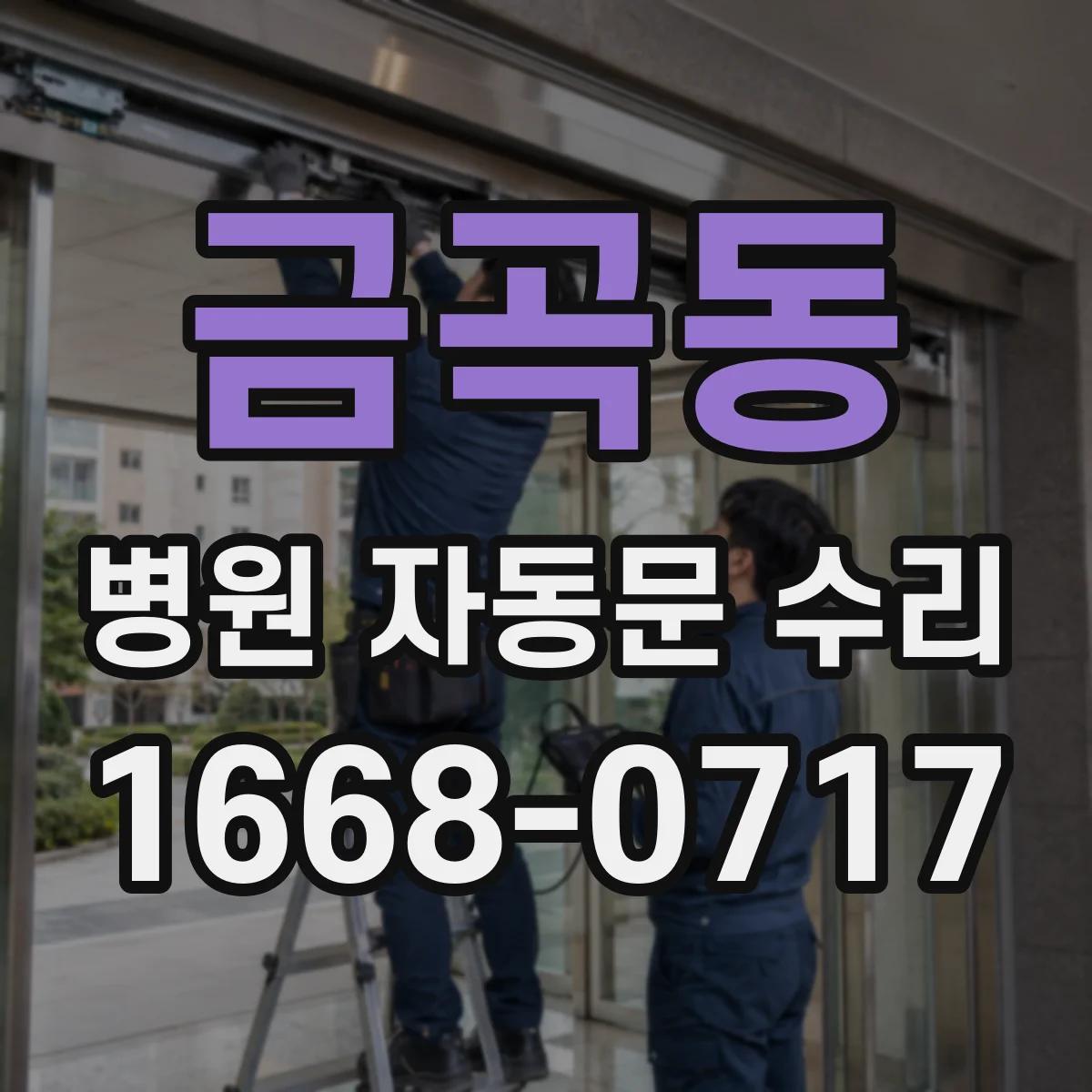 금곡동 병원 자동문 수리