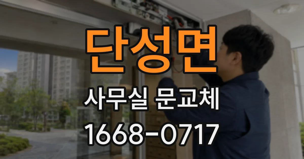 단성면 사무실 문교체