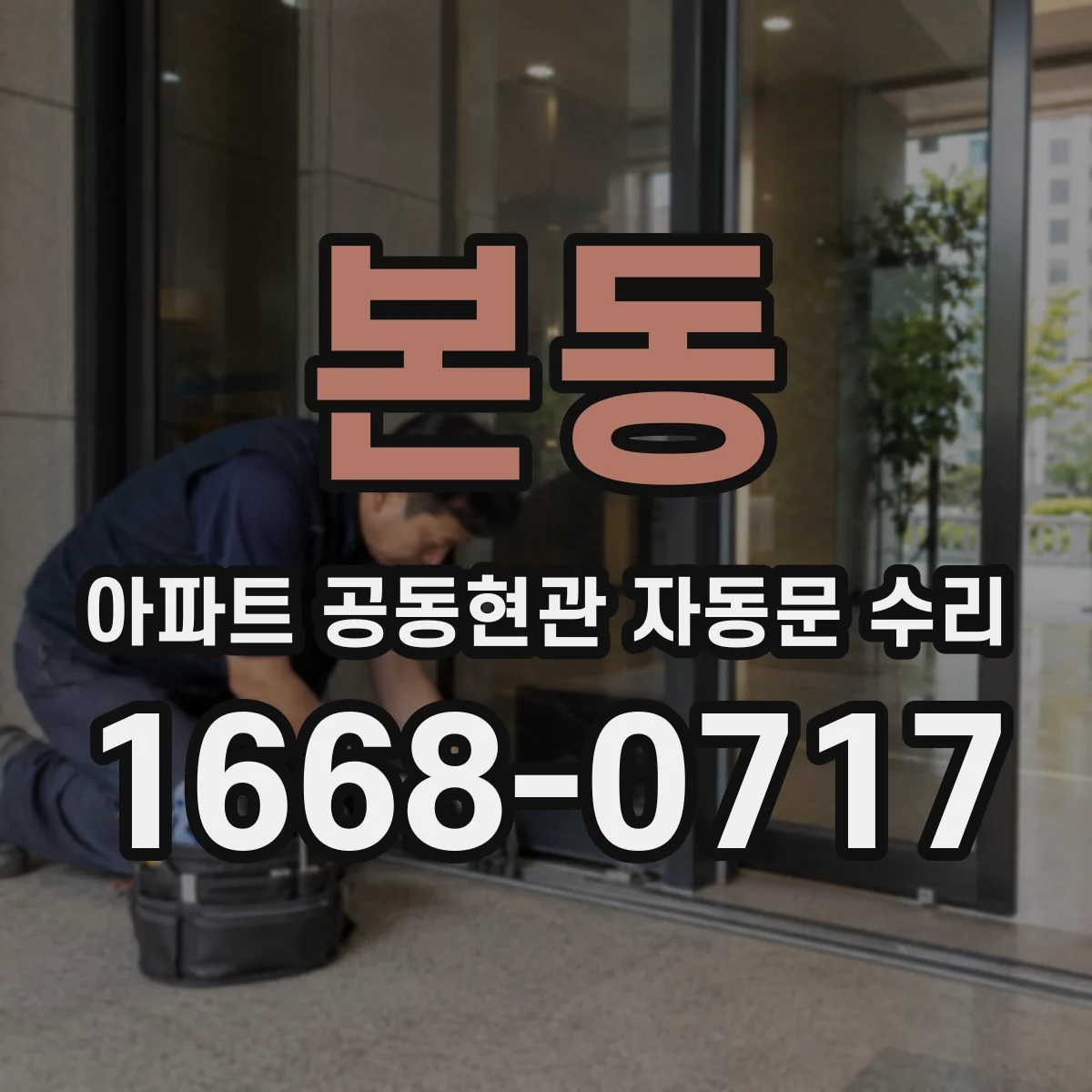 본동 아파트 공동현관 자동문 수리