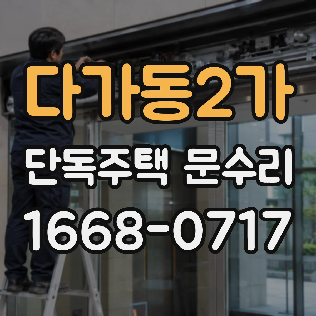 다가동2가 단독주택 문수리