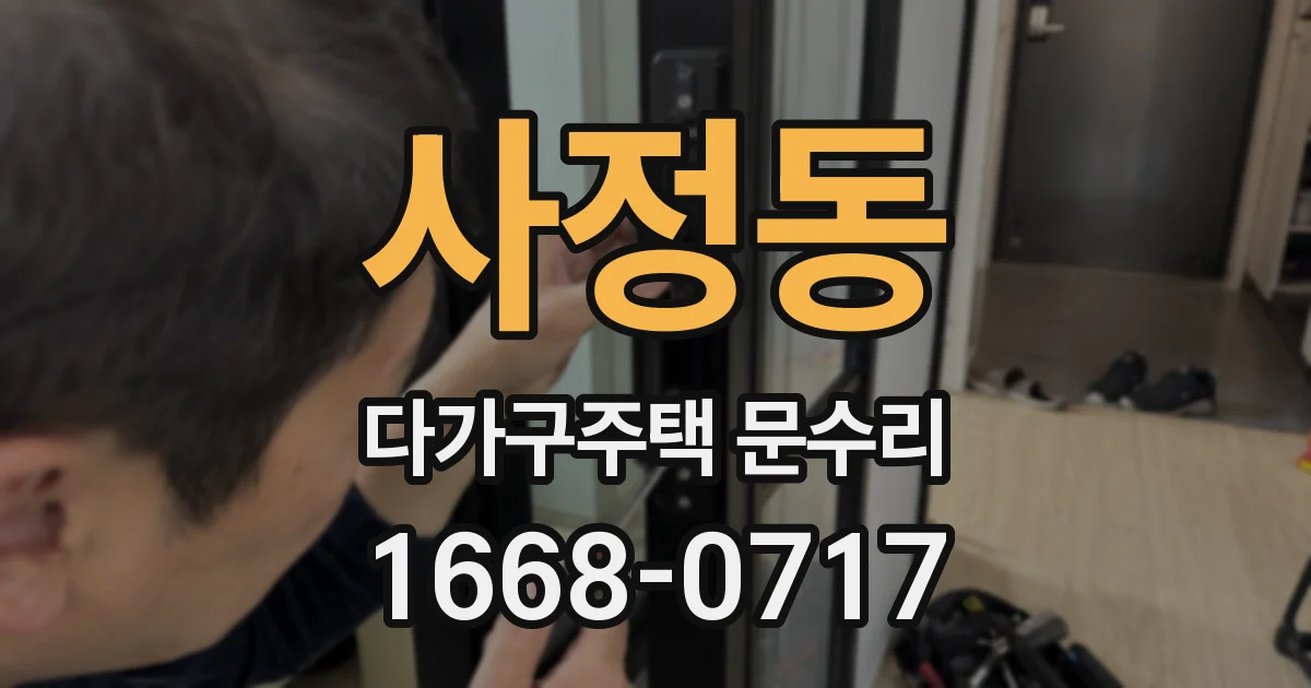 사정동 다가구주택 문수리