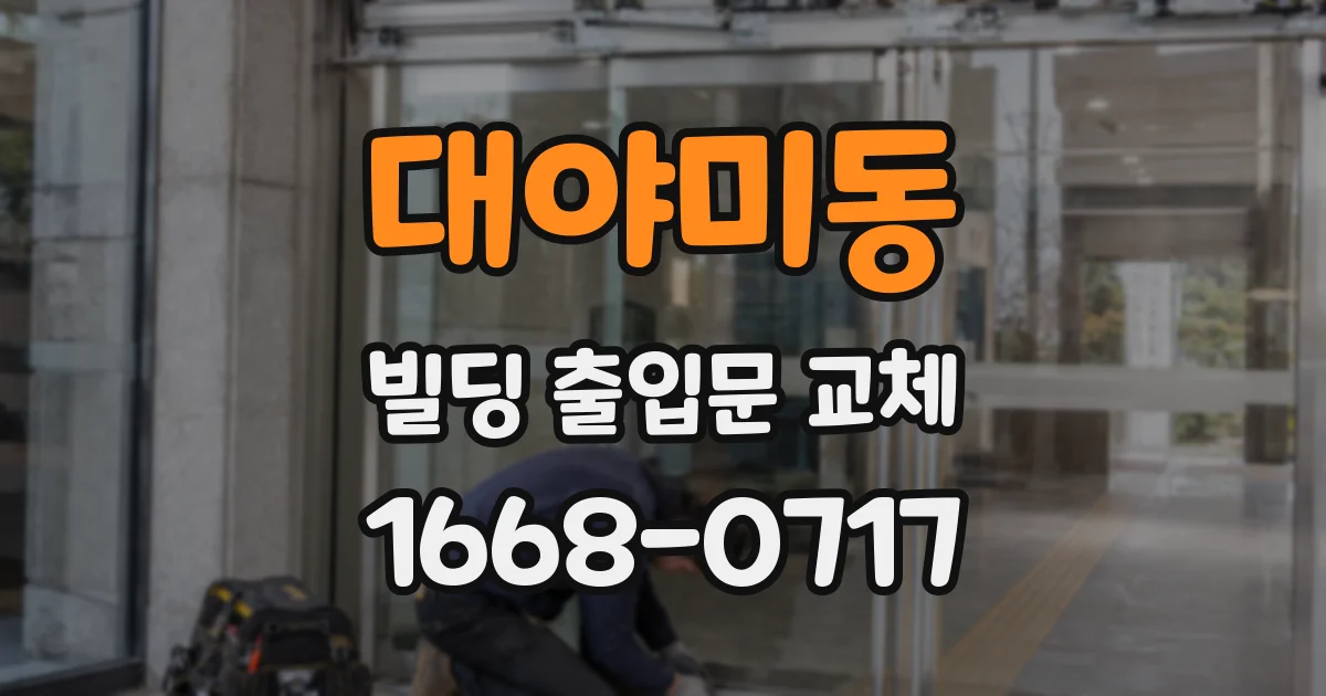 대야미동 빌딩 출입문 교체